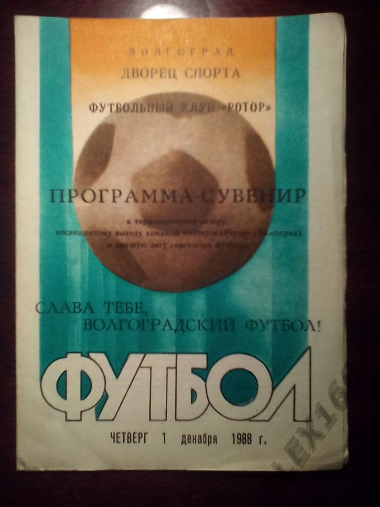программа-сувенир Ротор Волгоград 1988 год + вкладыш фото команды
