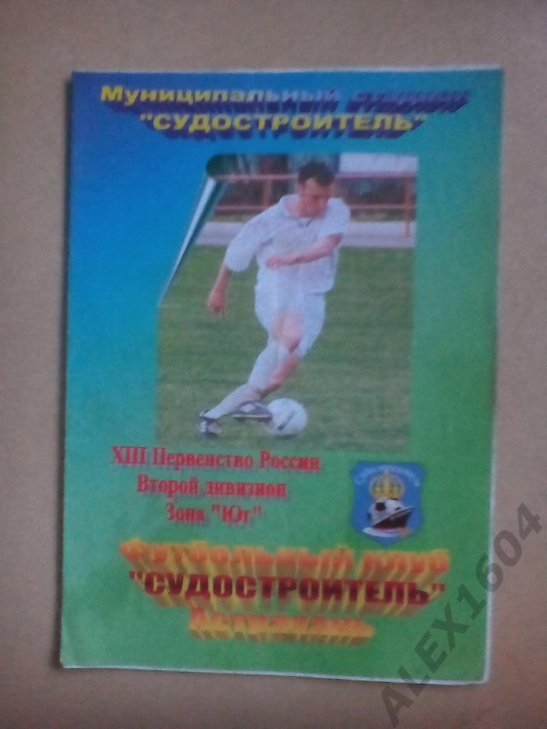 Судостроитель Астрахань--Краснодар-2000 Краснодар второй дивизион ЮГ 2004 г