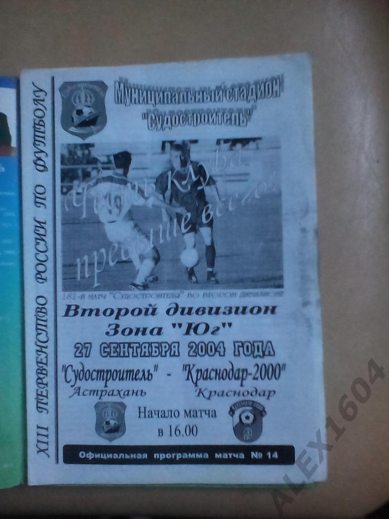 Судостроитель Астрахань--Краснодар-2000 Краснодар второй дивизион ЮГ 2004 г 1