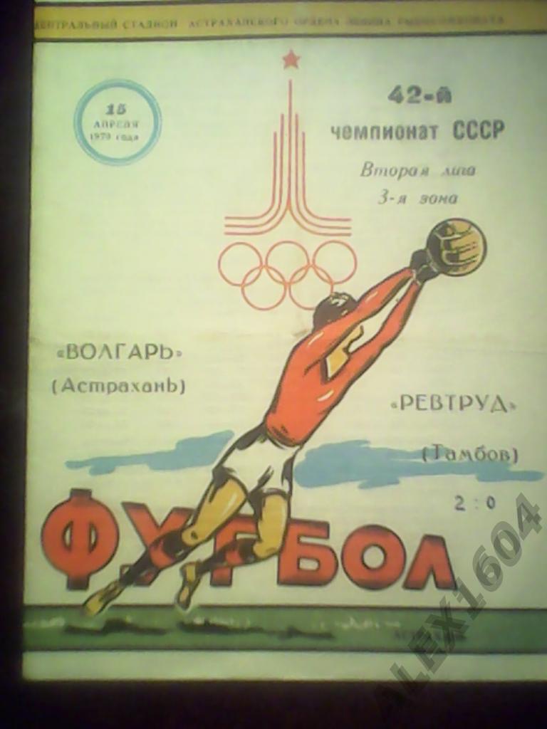 Волгарь Астрахань-- Ревтруд Тамбов чемпионат СССР вторая лига 1979 г.