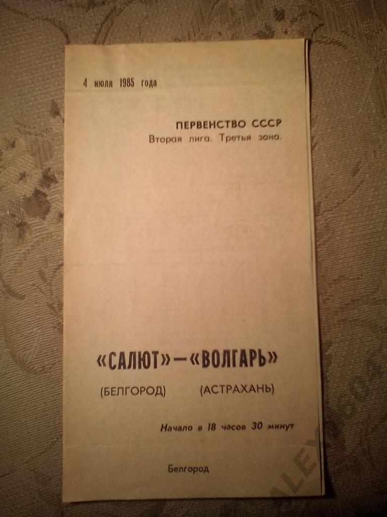 Салют Белгород -- Волгарь Астрахань 1985 год 2 лига