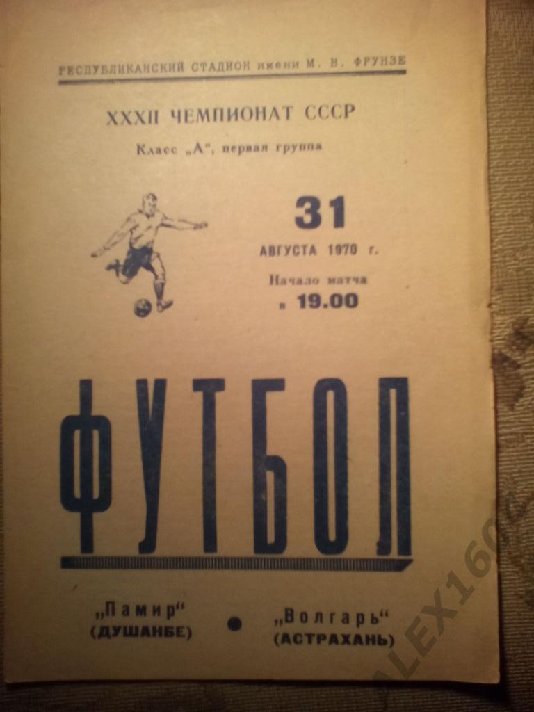 Памир Душанбе--Волгарь Астрахань первая лига 1970 год