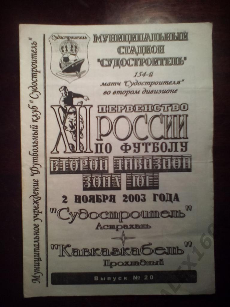 Судостроитель Астрахань--Кавказтрансгаз Прохладный 2.11.2003 г второй дивизион