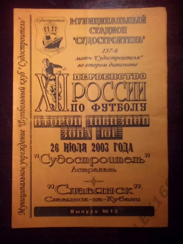 Судостроитель Астрахань--Славянск Славянск-на-Кубани 26.07.2003 втор.див.Юг