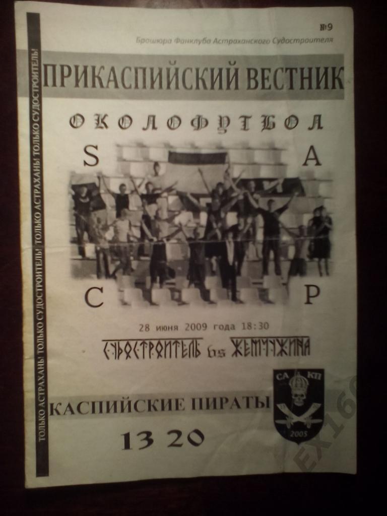 Судостроитель Астрахань--Жемчужина Сочи 28.07.2009г. Второй дивизион.Юг