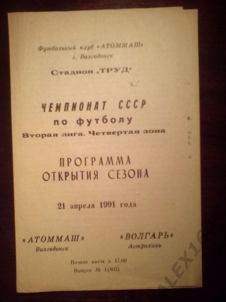 Атоммаш Волгодонск--Волгарь Астрахань 21.04.1991г вторая лига СССР4 зона
