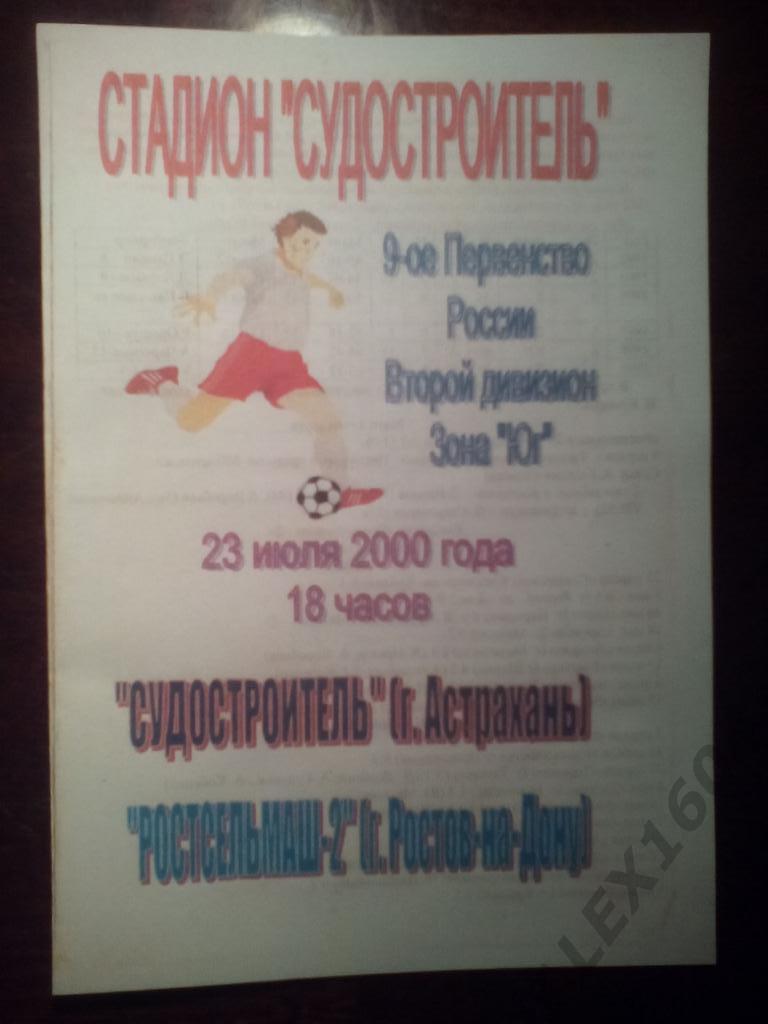 Судостроитель Астрахань--Ростсельмаш-2 Ростов-на-Дону. Второй дивизион.Юг