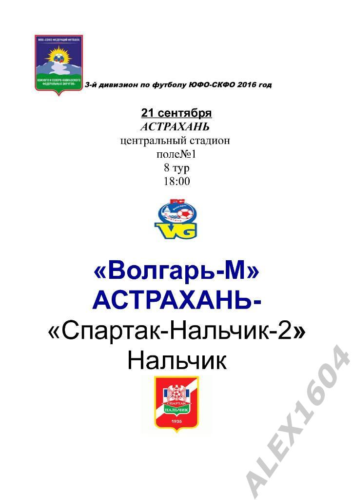 Волгарь-М Астрахань--Спартак-2 Нальчик 21.09.2016 г3 дивизион