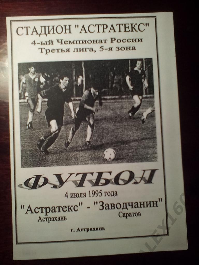 Астратекс Астрахань--Заводчанин Саратов 4.07.1995 г третья лига 5 зона