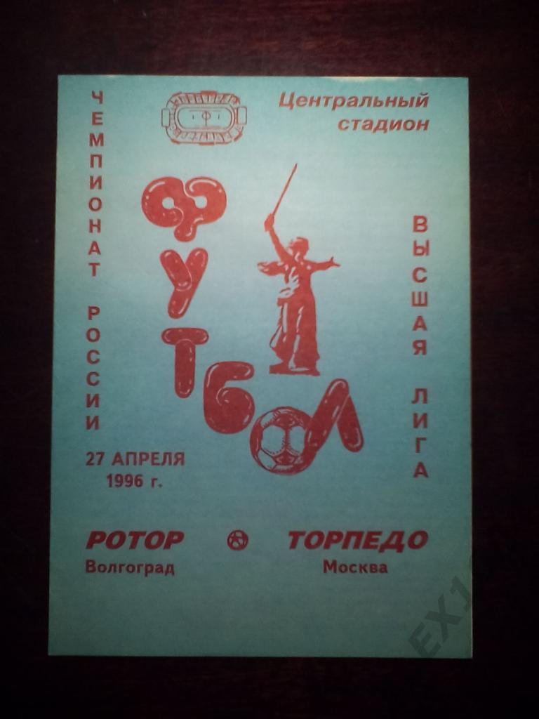 Ротор Волгоград--Торпедо Москва высшая лига 27.04.1996 г.