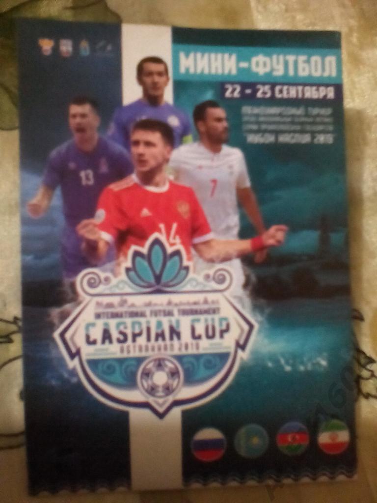 Международный турнир Кубок Каспия 22-25 сентября 2019 г. Астрахань
