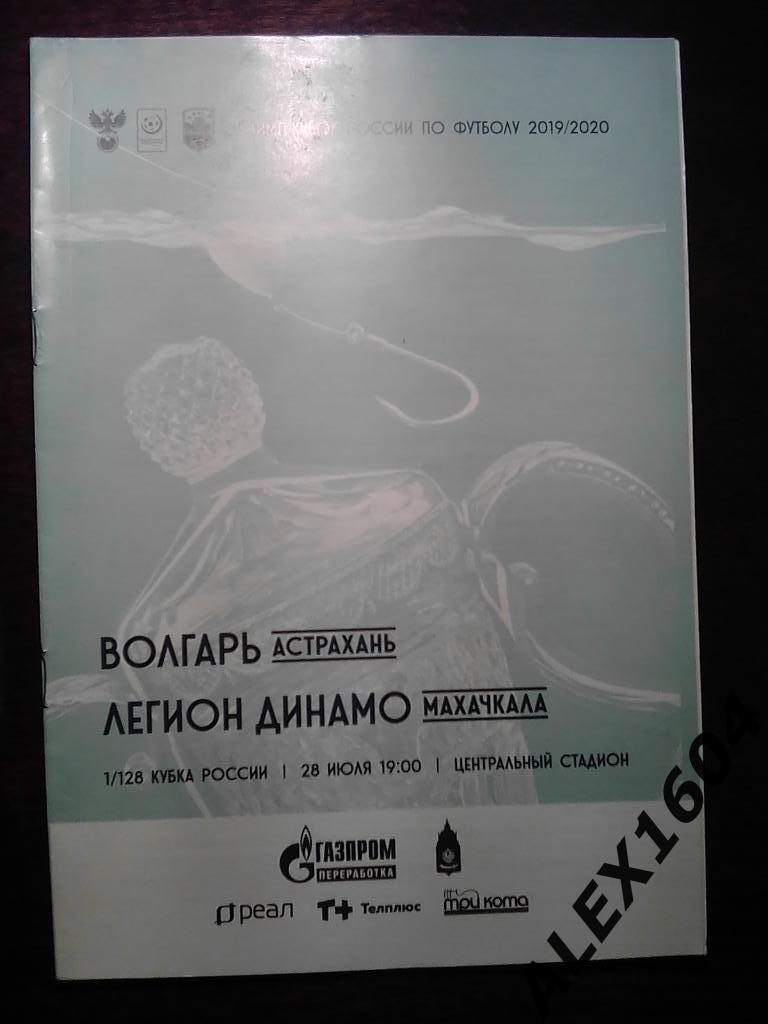 Волгарь Астрахань--Легион-Динамо Махачкала 28.07.2019 кубок России