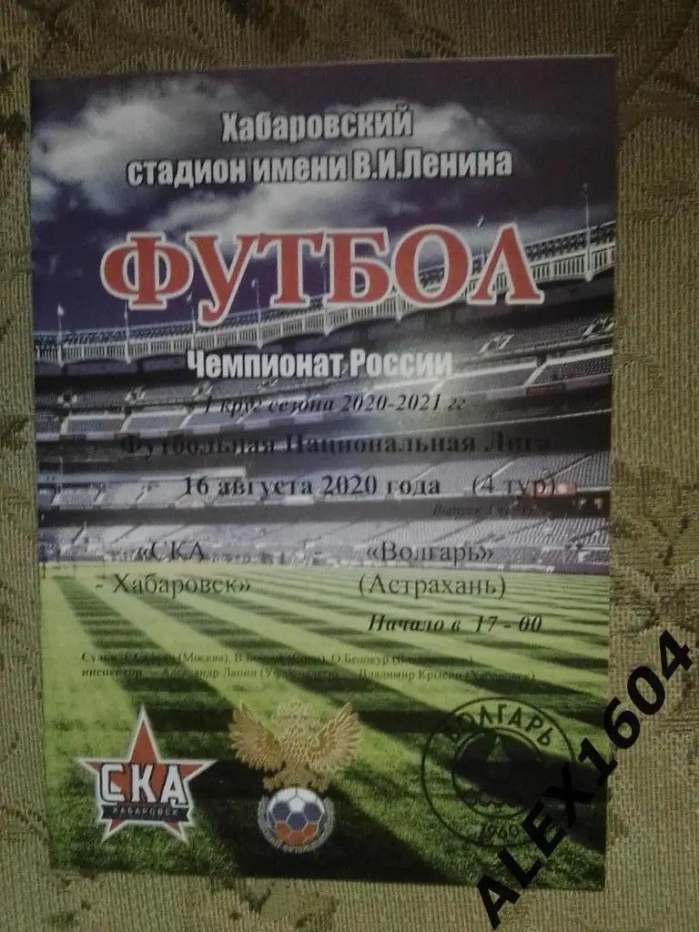 СКА Хабаровск--Волгарь Астрахань 16.08.2020 ФНЛ