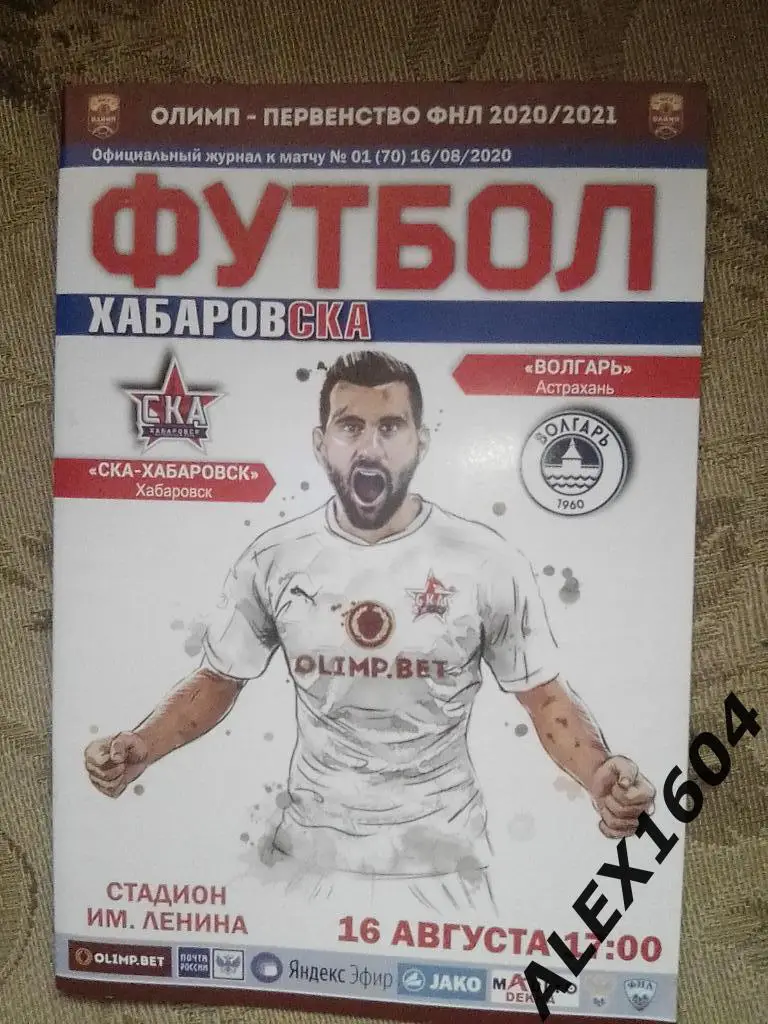 СКА Хабаровск--Волгарь Астрахань 16.08.2020 ФНЛ