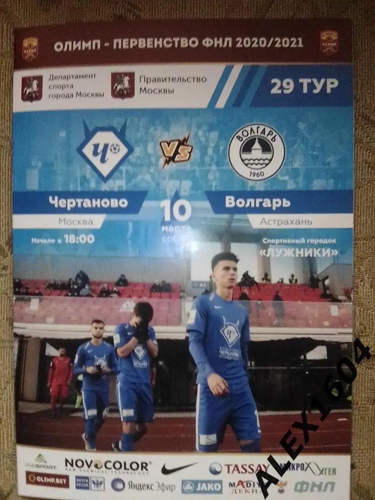 Чертаново Москва--Волгарь Астрахань 10.03.2021 ФНЛ