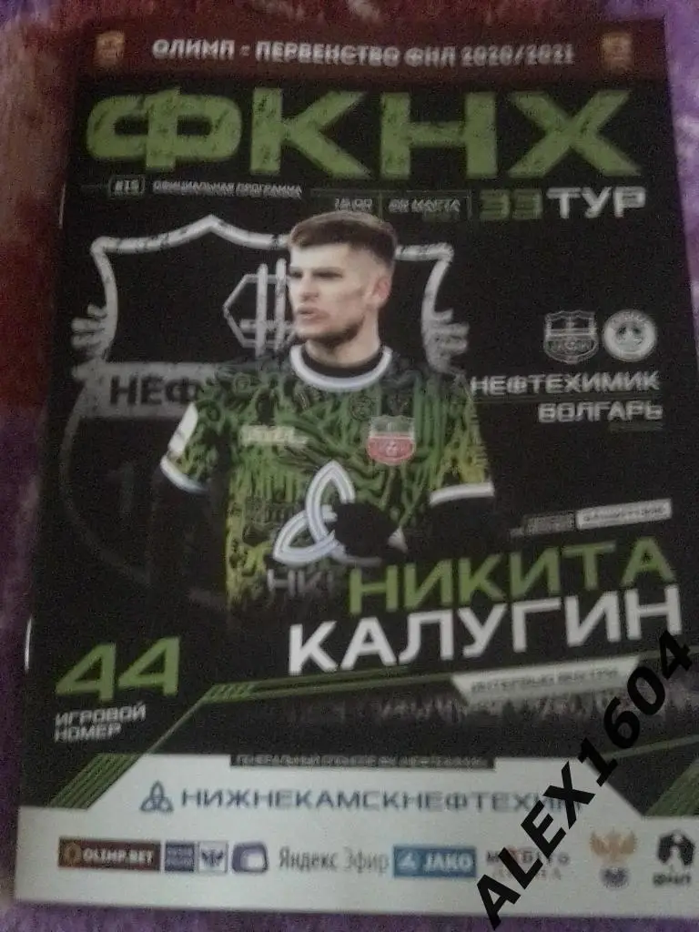 Нефтехимик Нижнекамск--Волгарь Астрахань 28.03.2021г. ФНЛ