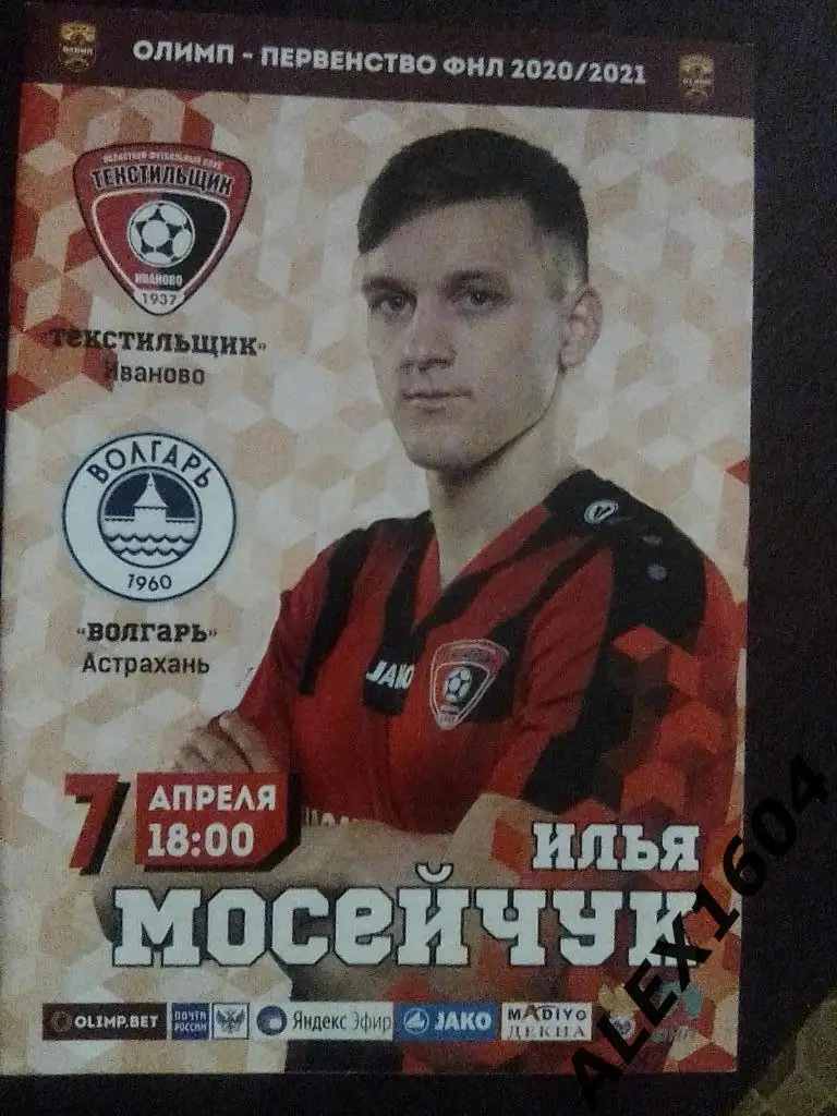 Текстильщик Иваново--Волгарь Астрахань 07.04.2021 ФНЛ