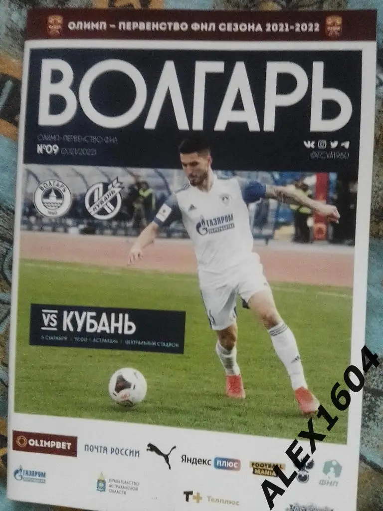 Волгарь Астрахань--Кубань Краснодар 05.09.2021 ФНЛ