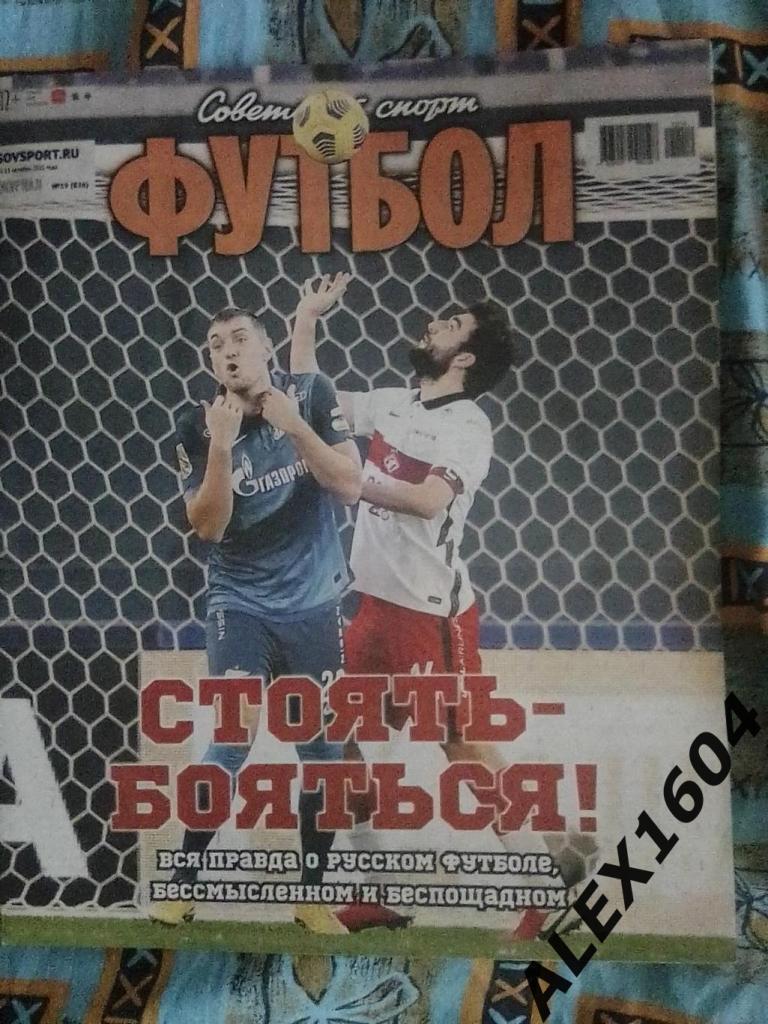 Советский спорт -Футбол #19(12-25 октября 2021 год )