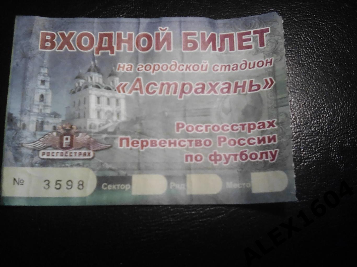 Входной билет на стадион Астрахань.
