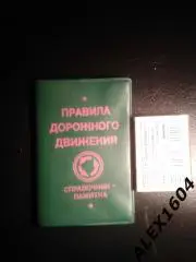 Правила дорожного движения . Справочник -памятка .1988-1989 год