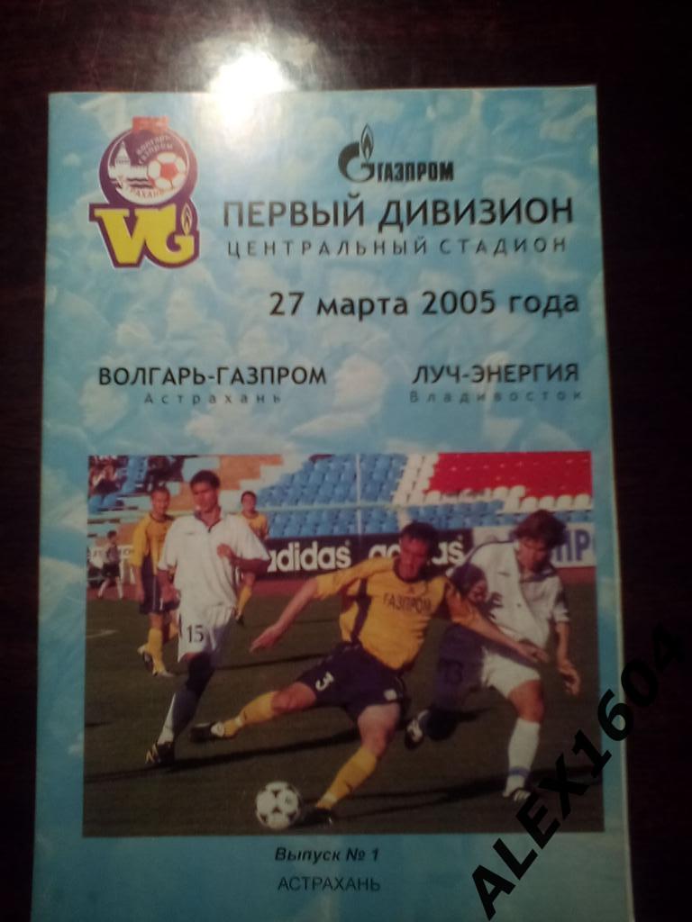 Волгарь-Газпром Астрахань-- Луч-Энергия Владивосток первый дивизион 2005 г