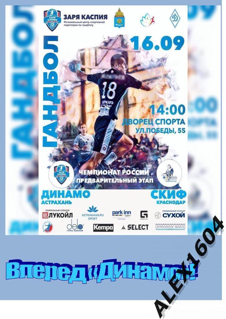 Динамо Астрахань--СКИФ Краснодар 16.09.2018 г