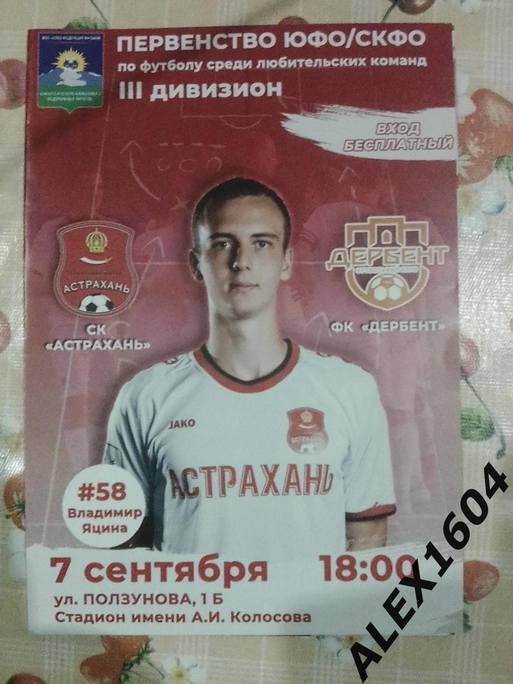 СК Астрахань-- ФК Дербент 07.09.2022 г. 3 дивизион ЮФО/СКВО