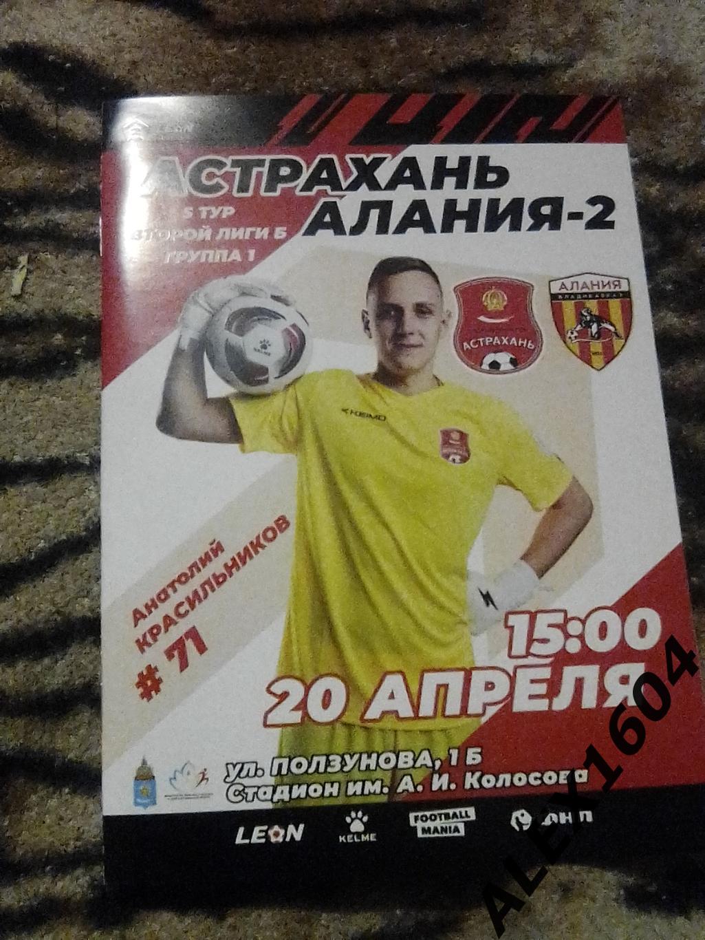 СК Астрахань --Алания -2 Владикавказ 20.04.2024 г. вторая лига Б гр. 1