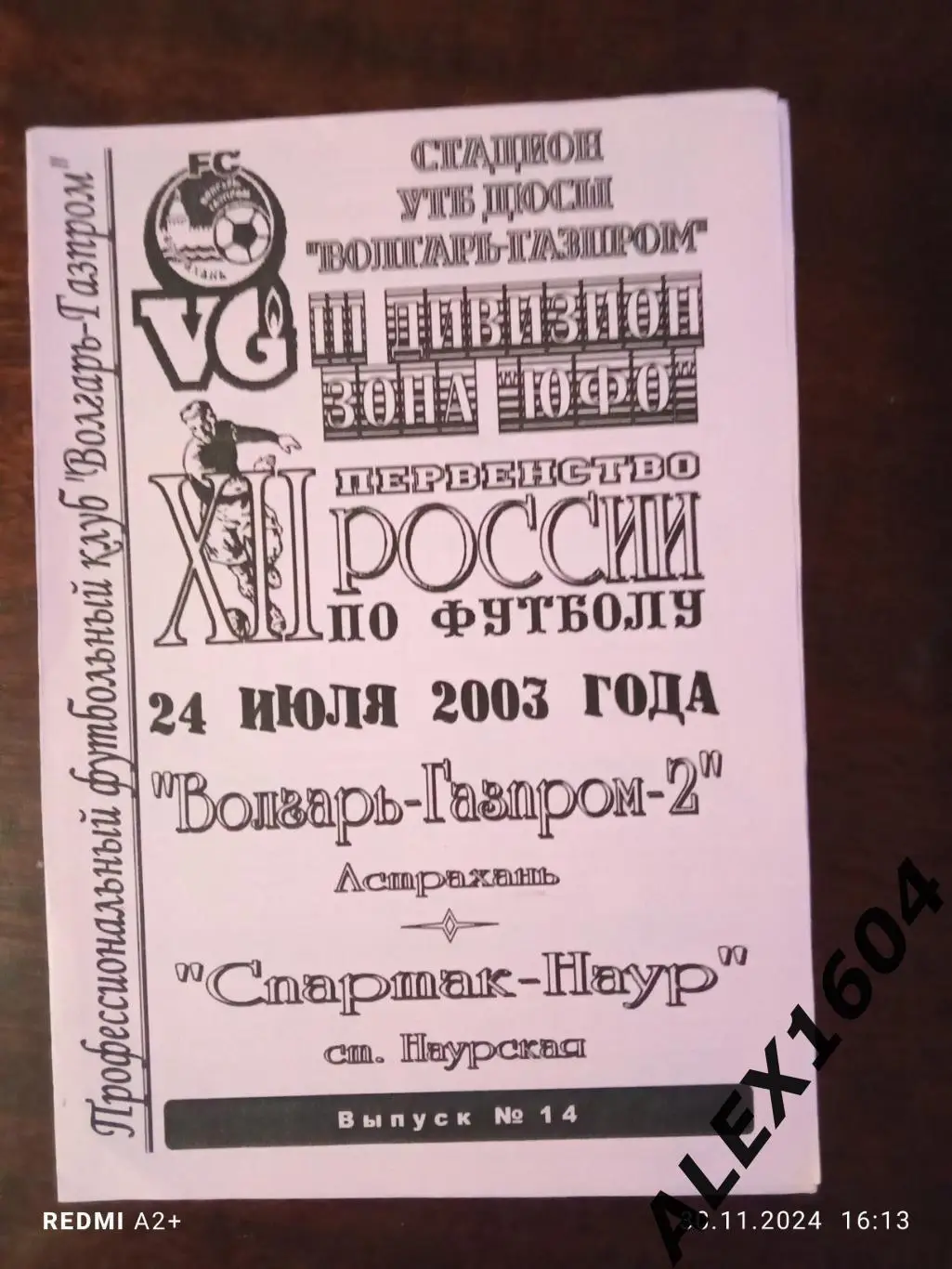 Волгарь -Газпром 2 Астрахань -- Спартак- Наур ст. Наурская 24.07.2003 г. 3 див.