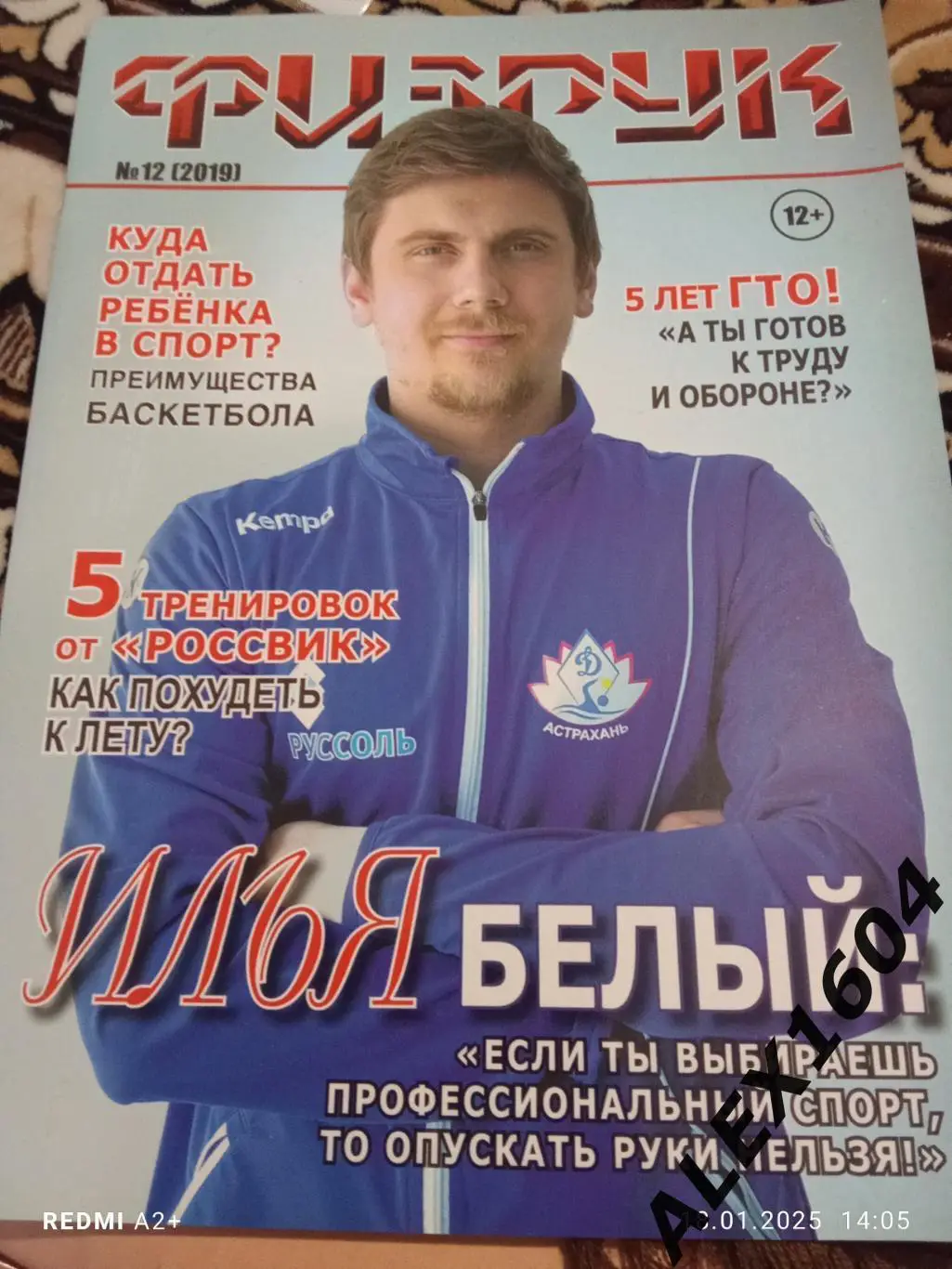 ЖурналФизрук Астрахань #12 2019 год