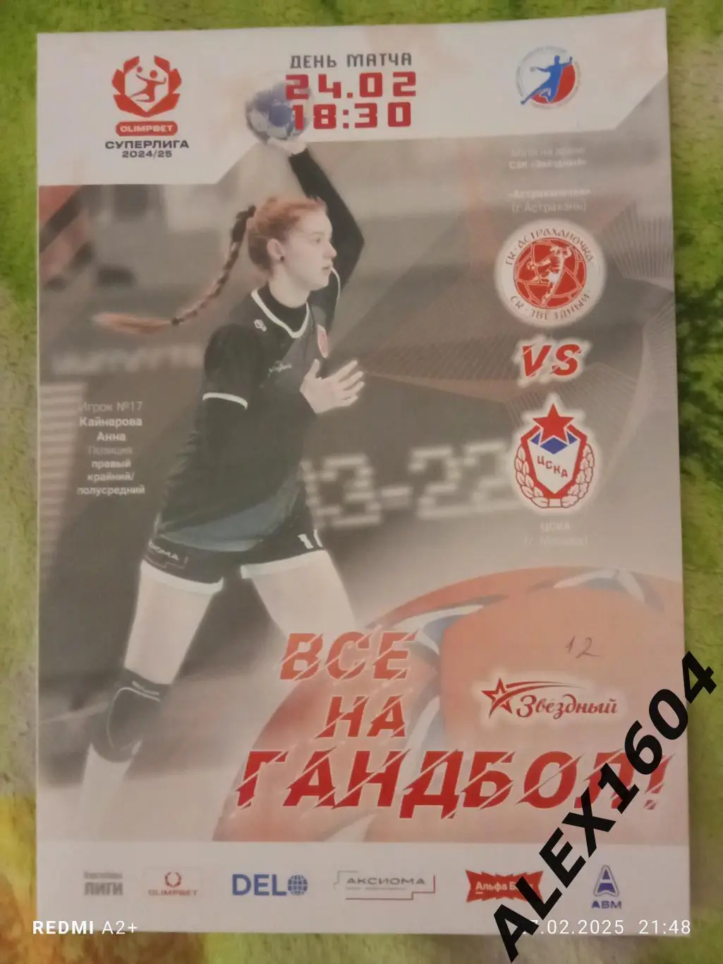 Астраханочка Астрахань --- ЦСКА Москва 24.02.2025 г.