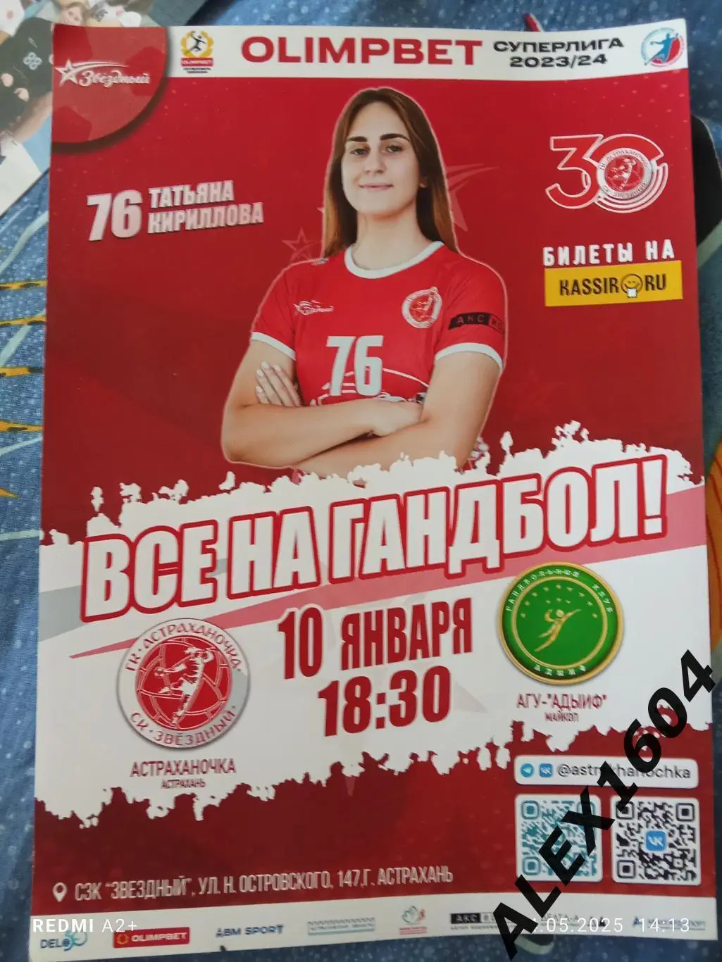 Астраханочка Астрахань -- АГУ-Адыиф Майкоп 10.01.2024 Афиша