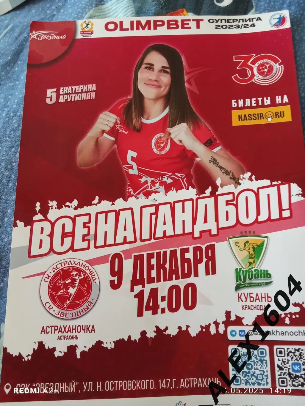 Астраханочка Астрахань -- Кубань Краснодар 09.12.2023 г Афиша