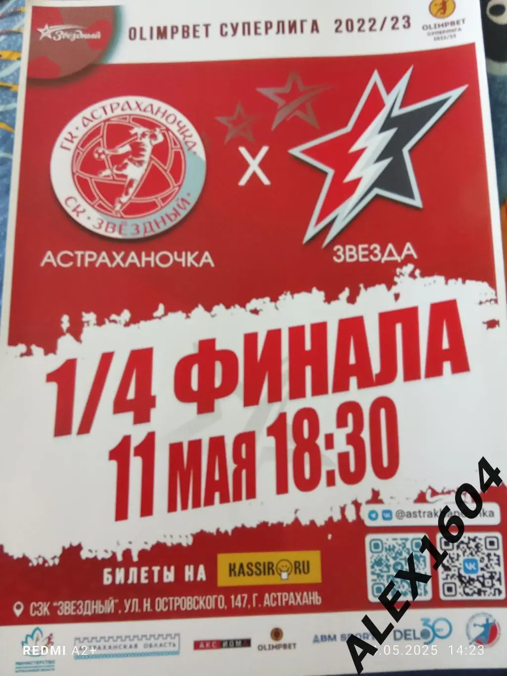 Астраханочка Астрахань -- Звезда Звенигород 11.05.2023.г. Афиша