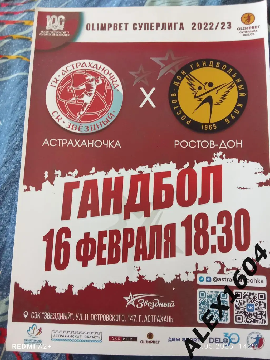 Астраханочка Астрахань -- Ростов-Дон 16.02.2023.г. Афиша