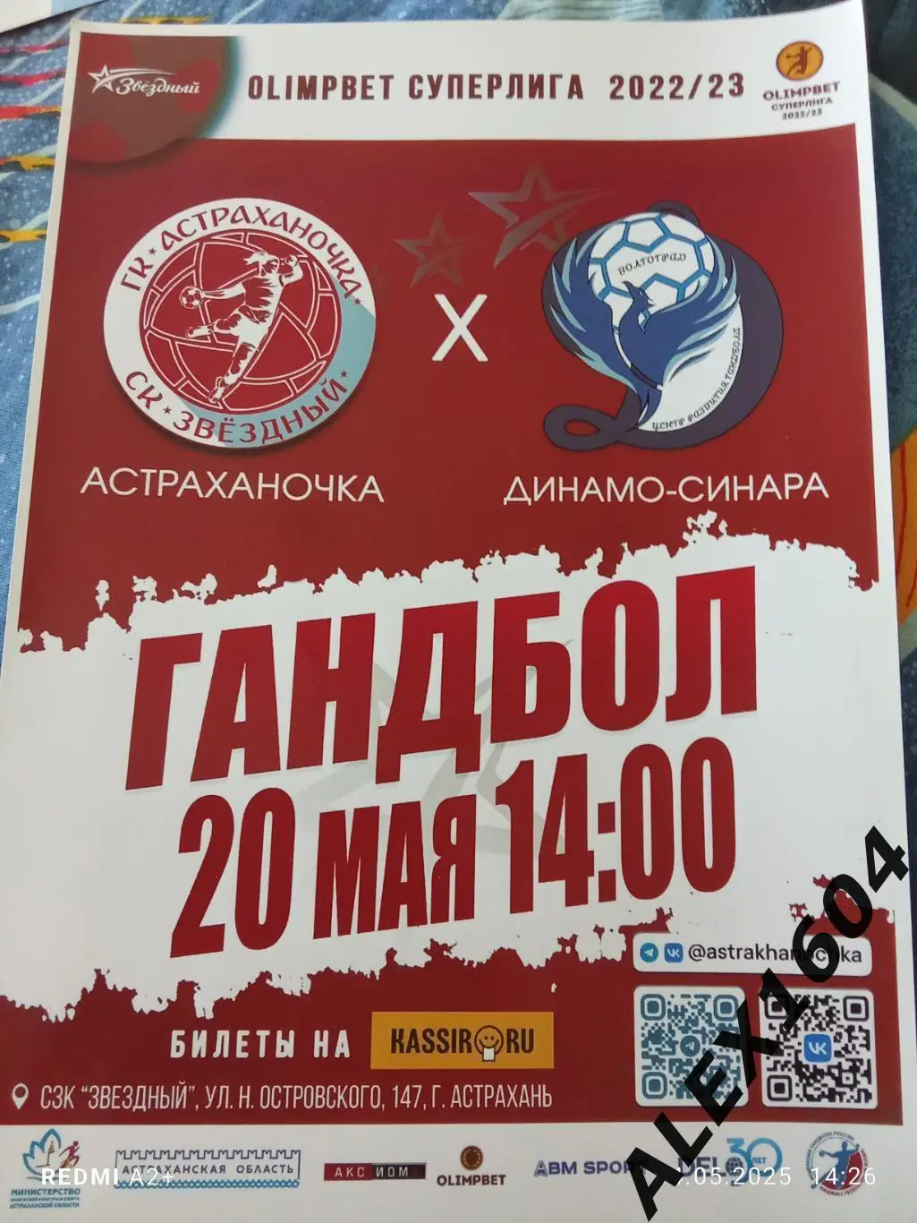 Астраханочка Астрахань -- Динамо Синара Волгоград 20.05.2023.г. Афиша