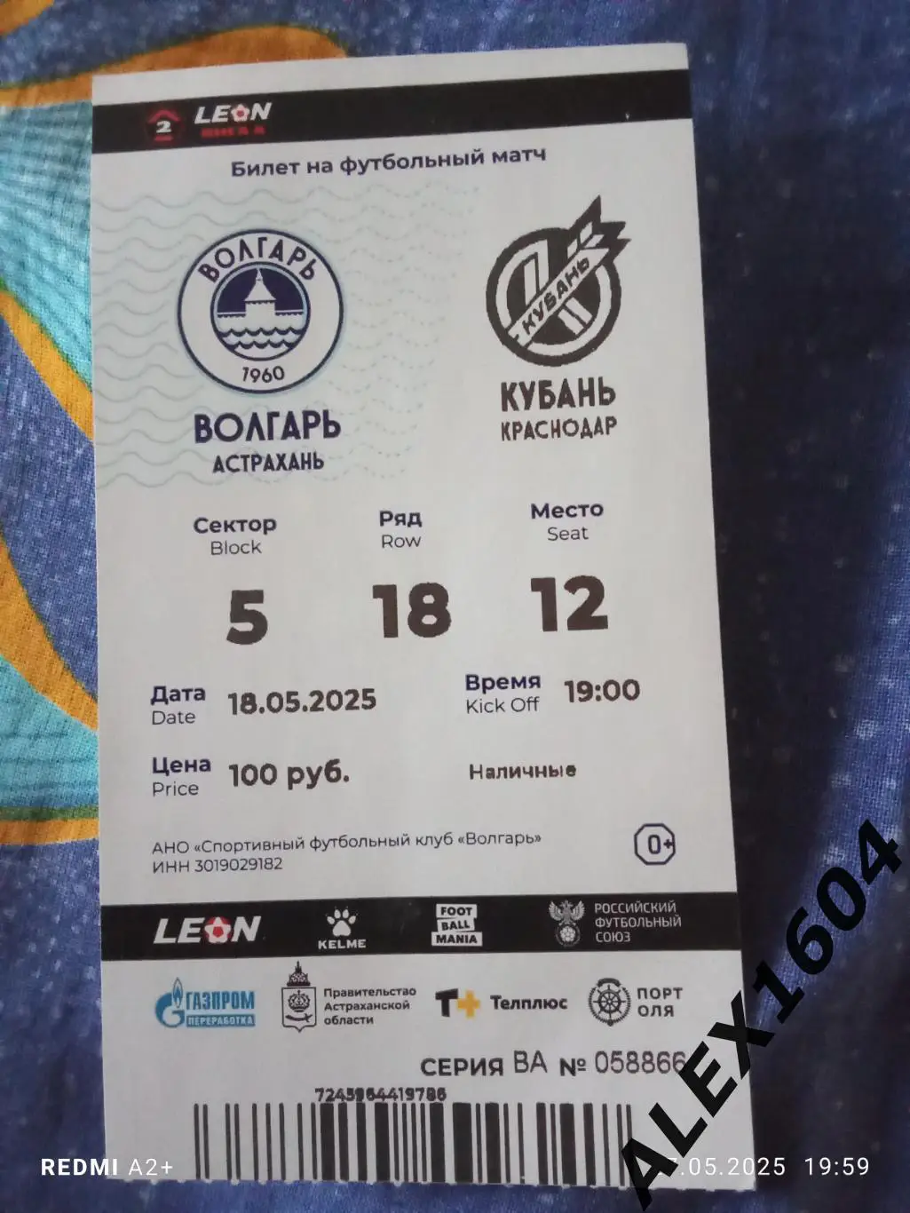 Волгарь Астрахань --Кубань Краснодар 18.05 2025 г. Билет