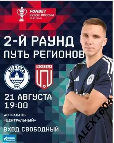 Волгарь Астрахань-- Победа Хасавюрт 21.08.2024 г. кубок России. Путь регионов