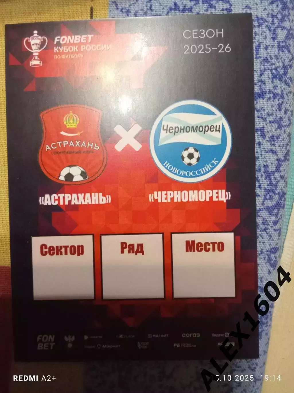 СК Астрахань -- Черноморец Новороссийск 24.09.2025 г. Кубок России 3 раунд.Билет 1