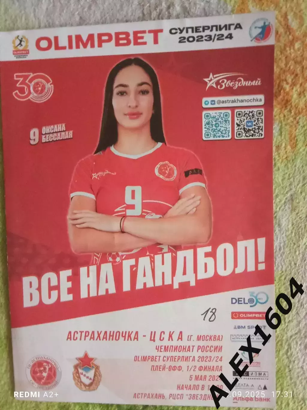 Астраханочка Астрахань-- ЦСКА Москва 05.05.2024 г