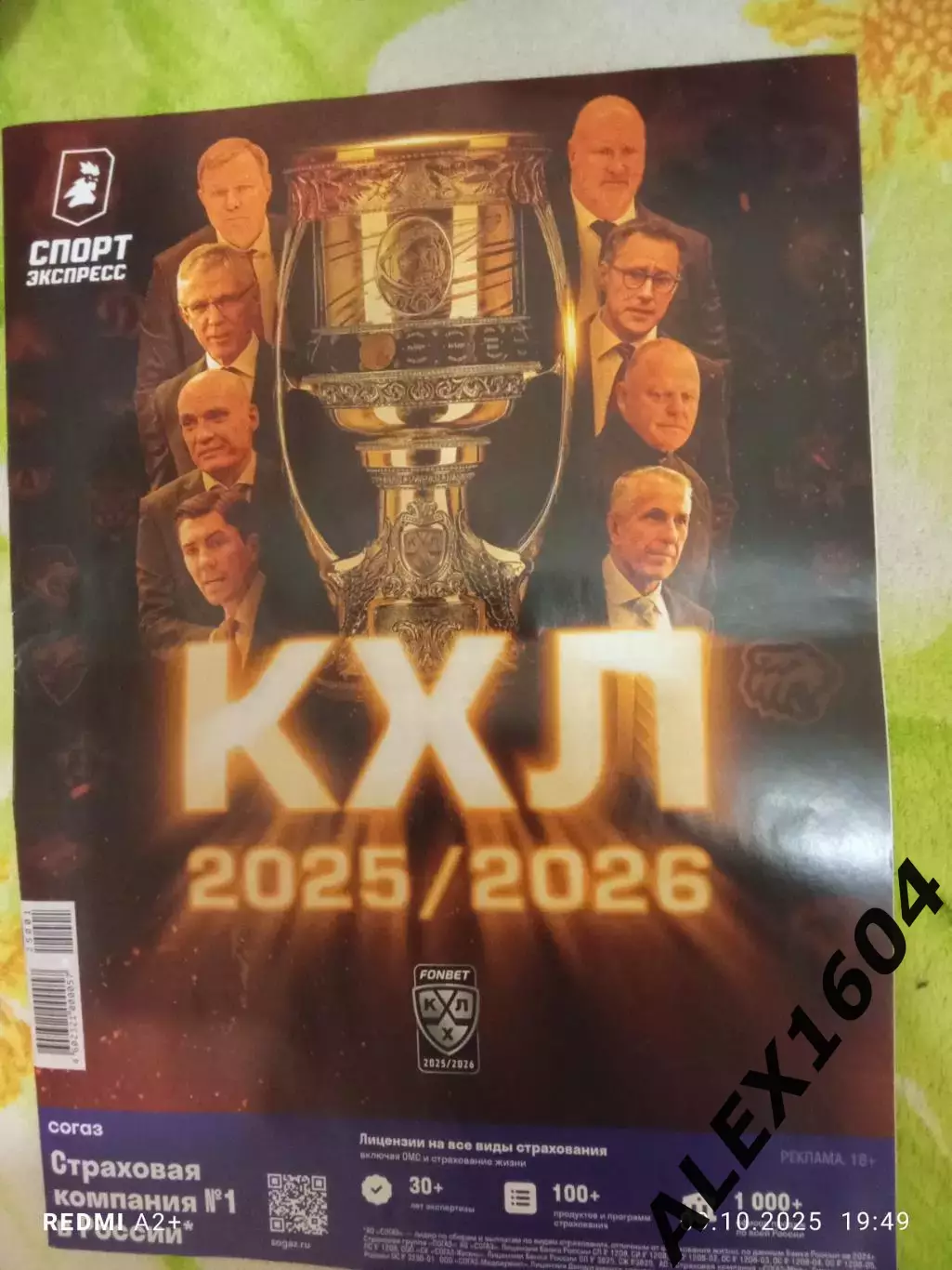 Спорт-Экспресс. Спецвыпуск КХЛ 2025-2026 гг. Составы команд.