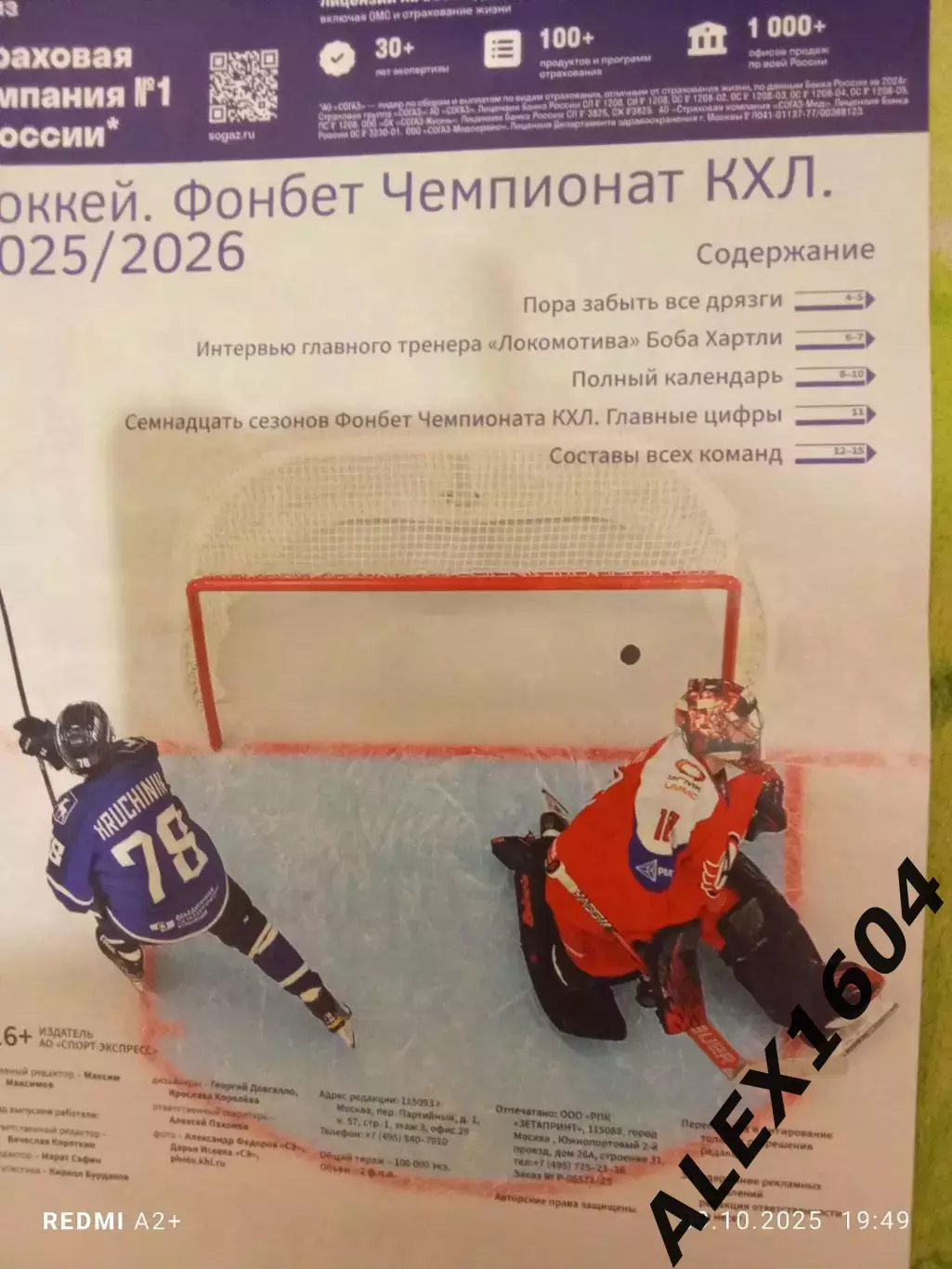 Спорт-Экспресс. Спецвыпуск КХЛ 2025-2026 гг. Составы команд. 1