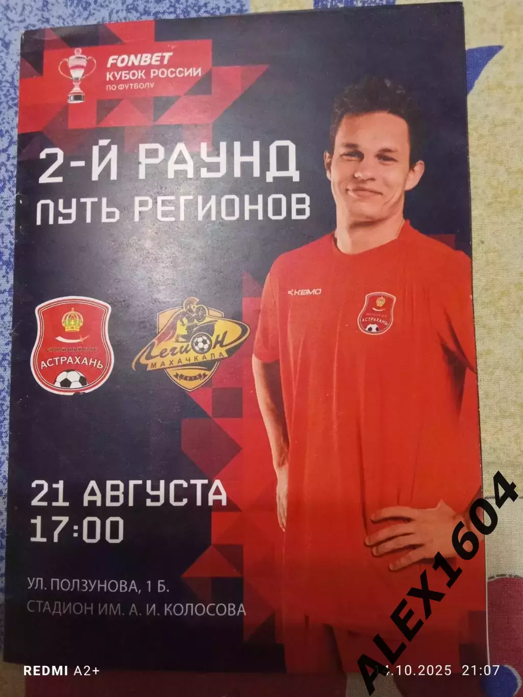 СК Астрахань -- Легион Махачкала 21.08.2024г. Кубок России Путь регионов 2 раунд