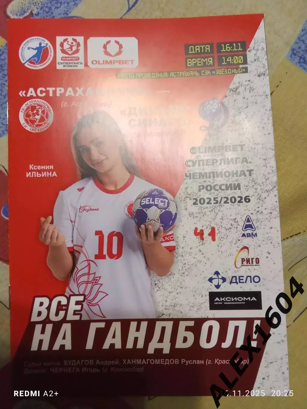 Астраханочка --Динамо- Синара Волгоград 16.11.2025