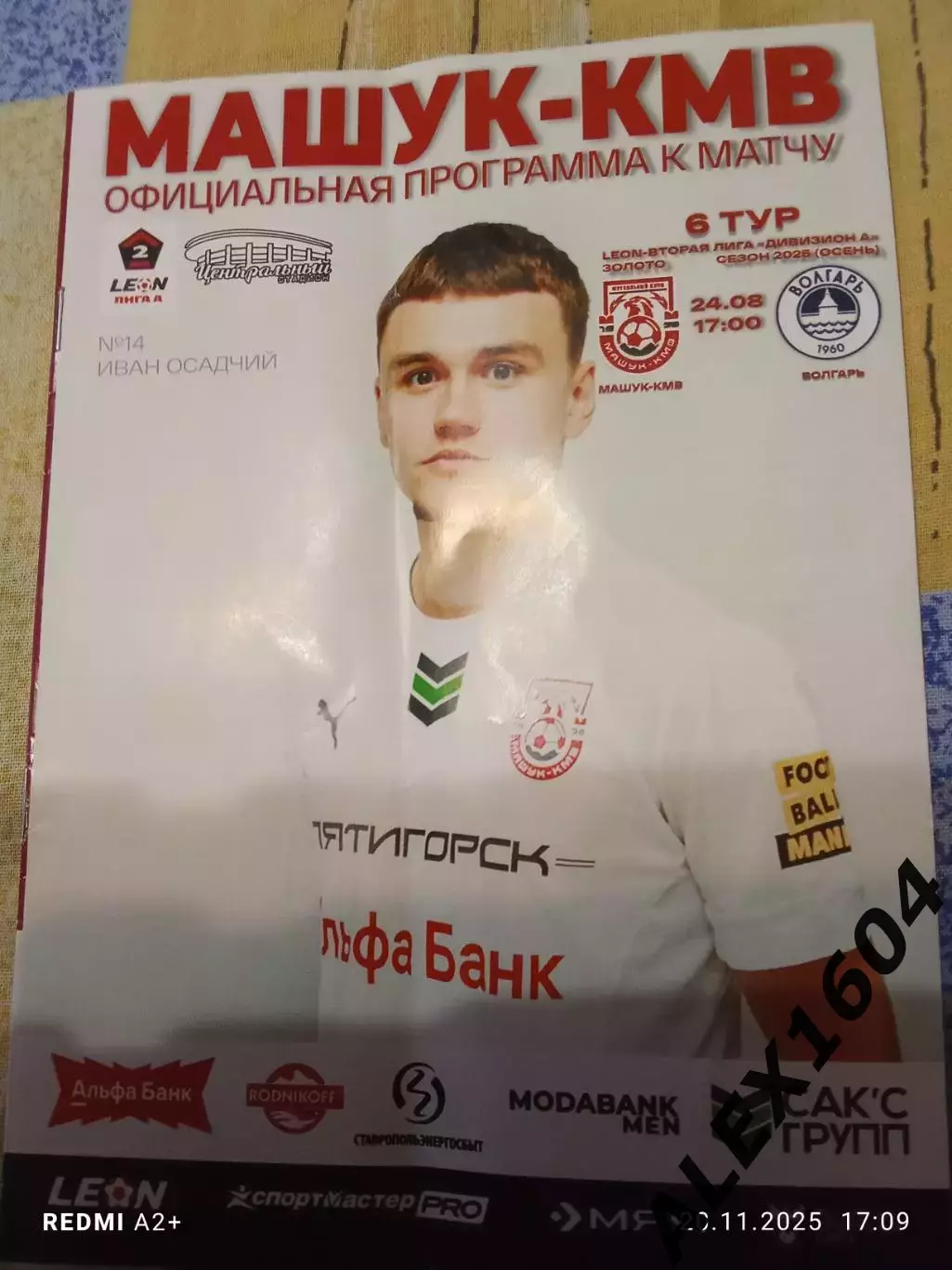 Машук Пятигорск-- Волгарь Астрахань 24.08.2025 г. Вторая лига А золото