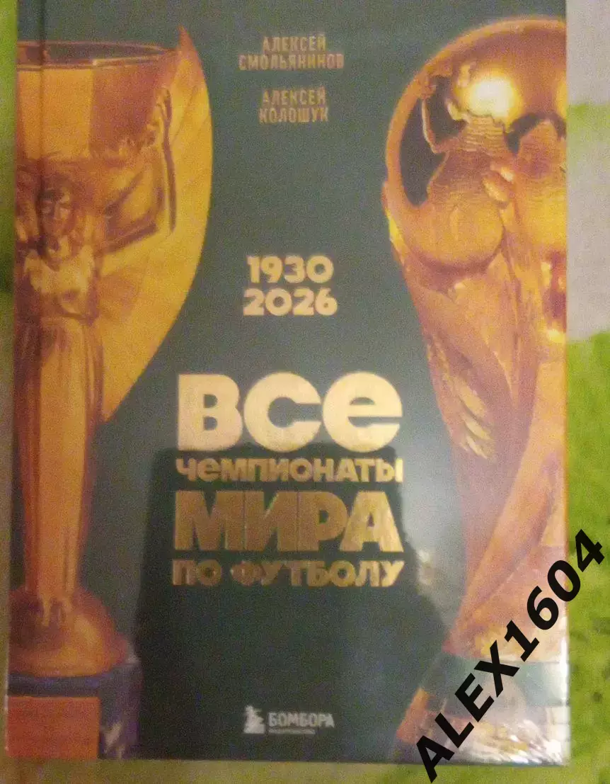 Все чемпионаты мира по футболу 1930-2026