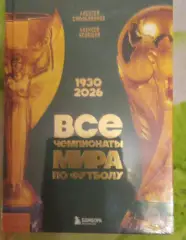 Все чемпионаты мира по футболу 1930-2026