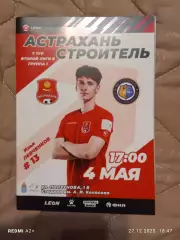 СК Астрахань -- Строитель Каменск-Шахтинский 04.05.2024 г. Вторая лига Б гр.1