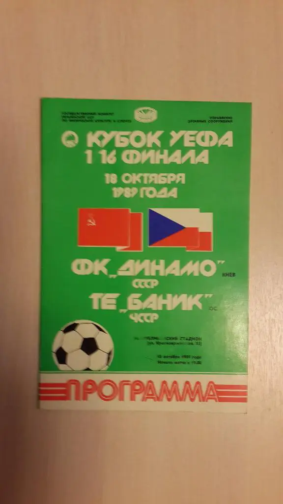 Динамо Киев-Баник Острава 1989